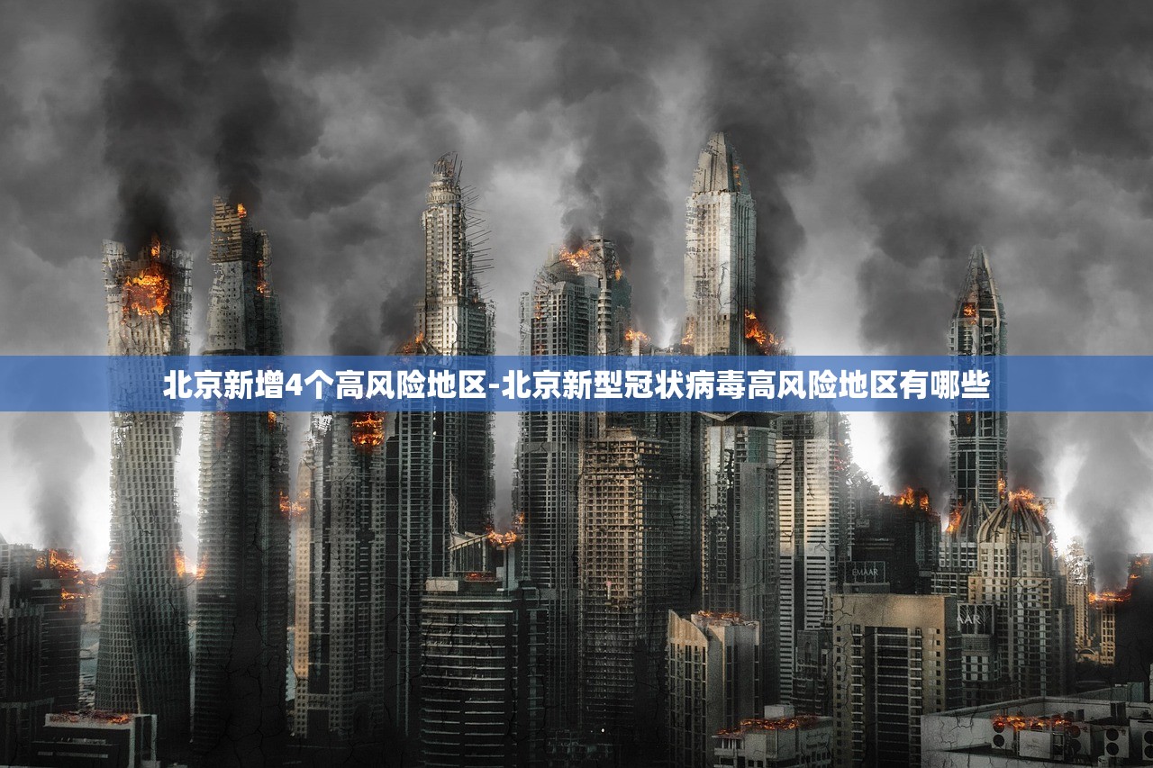 北京新增4个高风险地区-北京新型冠状病毒高风险地区有哪些 北京新增4个高风险地区-北京新型冠状病毒高风险地区有哪些