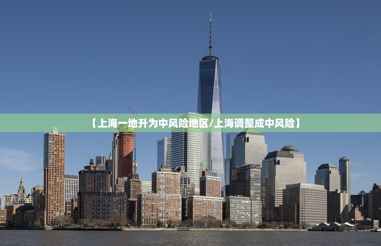 【上海一地升为中风险地区/上海调整成中风险】 【上海一地升为中风险地区/上海调整成中风险】