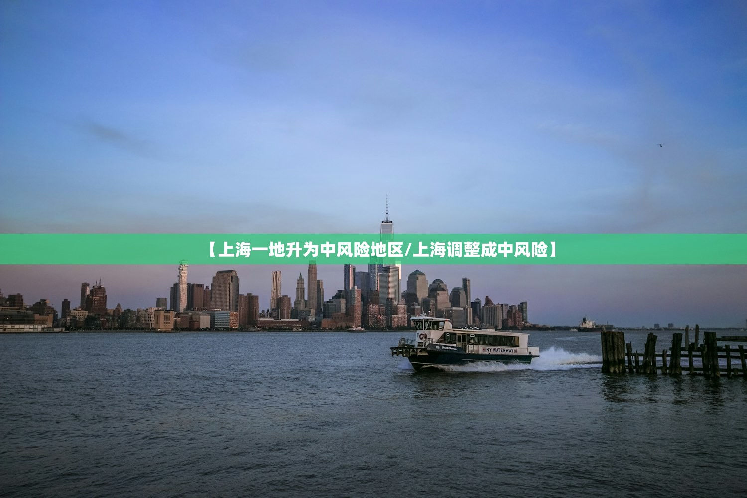 【上海一地升为中风险地区/上海调整成中风险】 【上海一地升为中风险地区/上海调整成中风险】