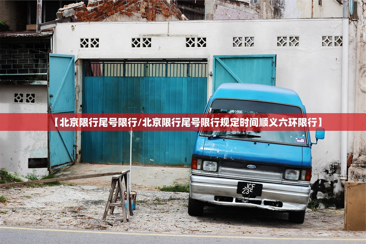 【北京限行尾号限行/北京限行尾号限行规定时间顺义六环限行】 【北京限行尾号限行/北京限行尾号限行规定时间顺义六环限行】