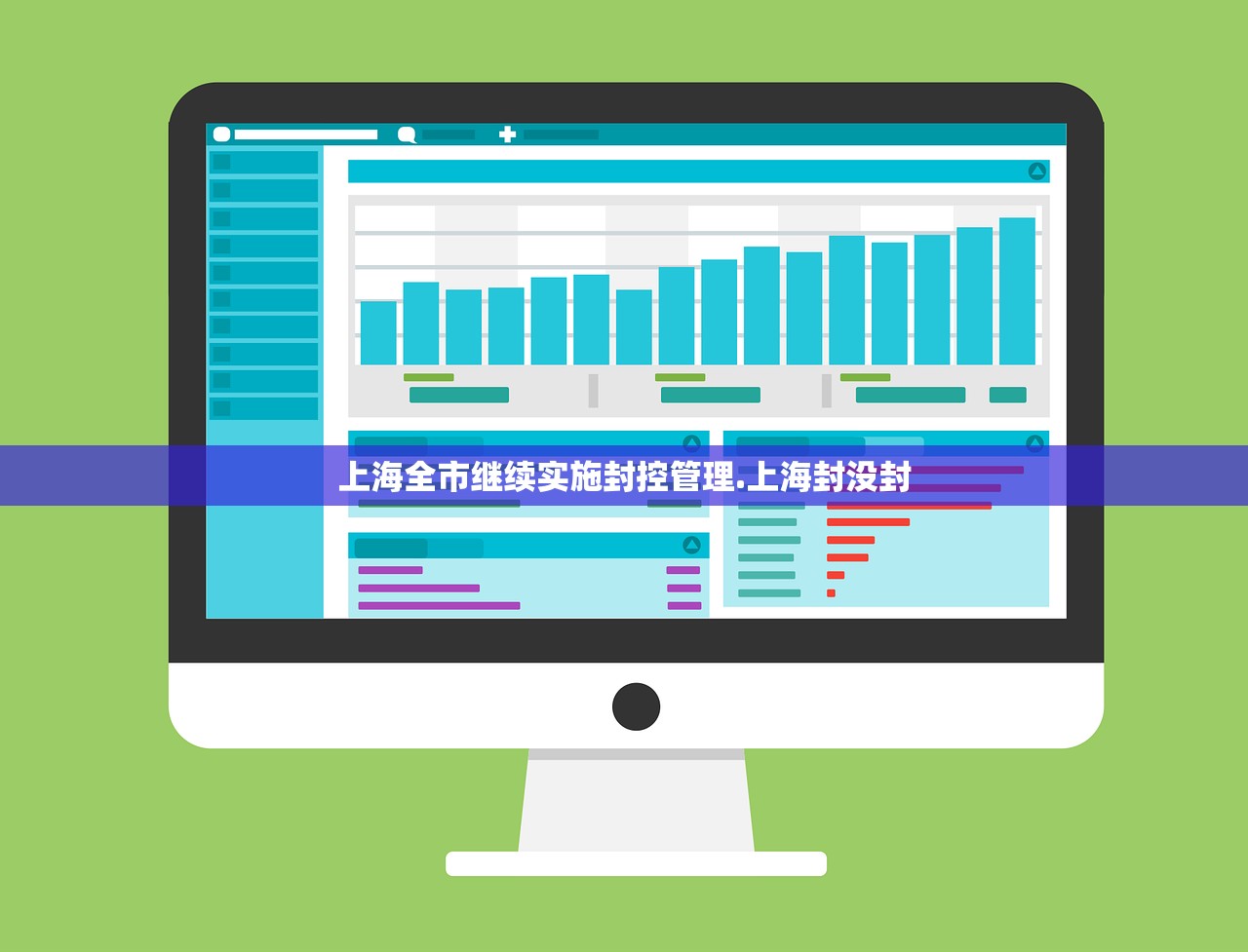 上海全市继续实施封控管理.上海封没封