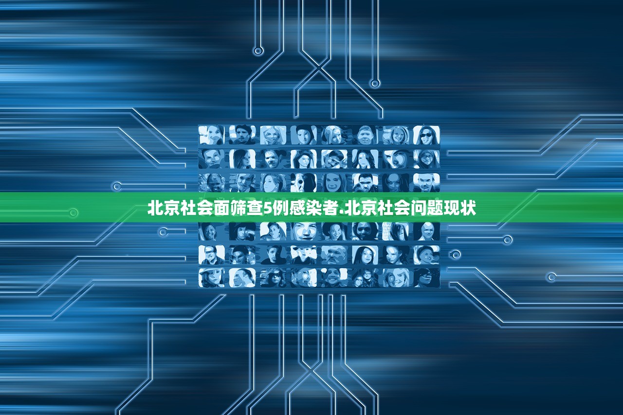 北京社会面筛查5例感染者.北京社会问题现状 北京社会面筛查5例感染者.北京社会问题现状