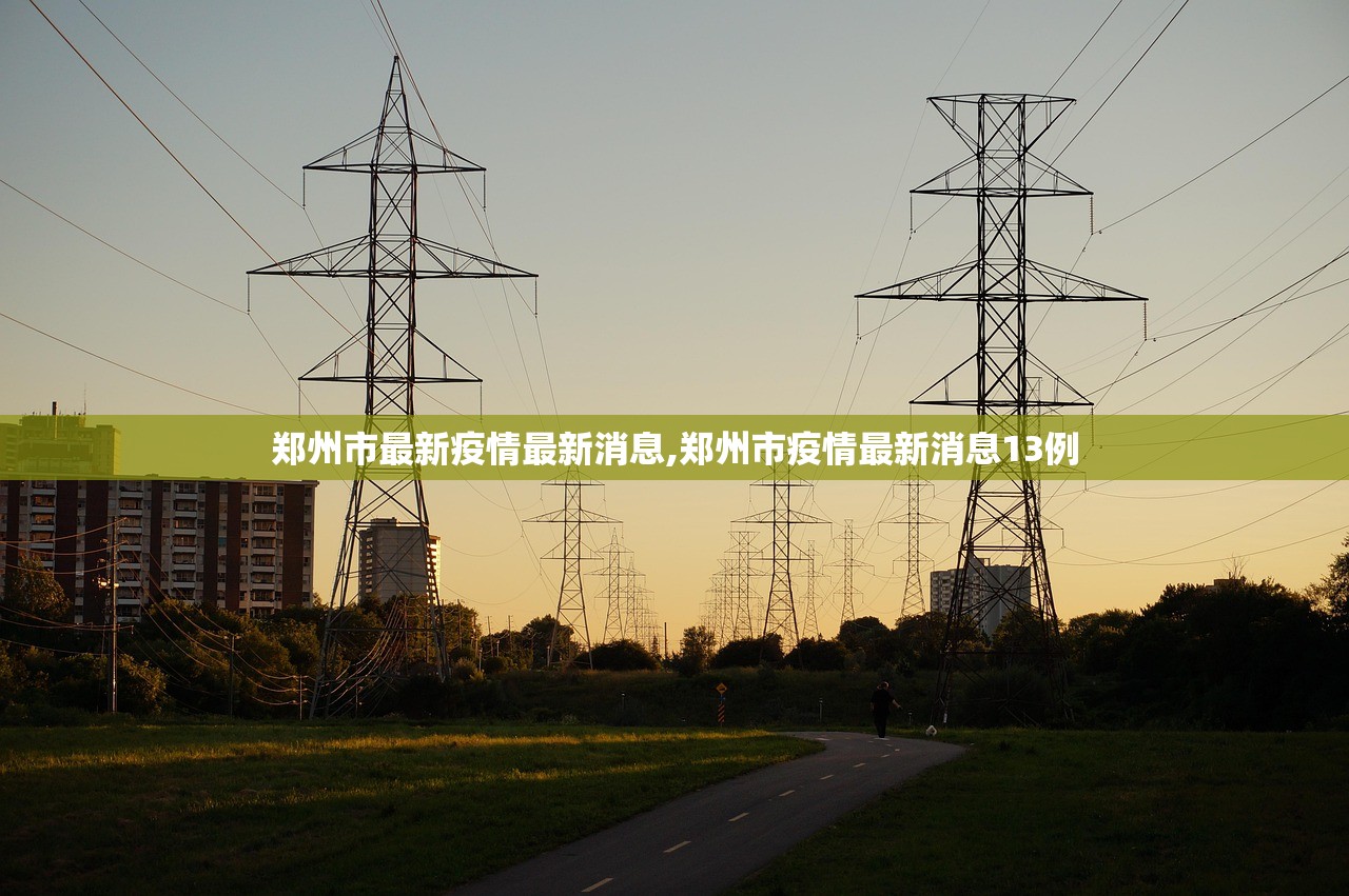 郑州市最新疫情最新消息,郑州市疫情最新消息13例 郑州市最新疫情最新消息,郑州市疫情最新消息13例