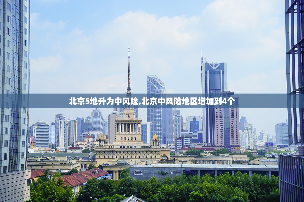 北京5地升为中风险,北京中风险地区增加到4个