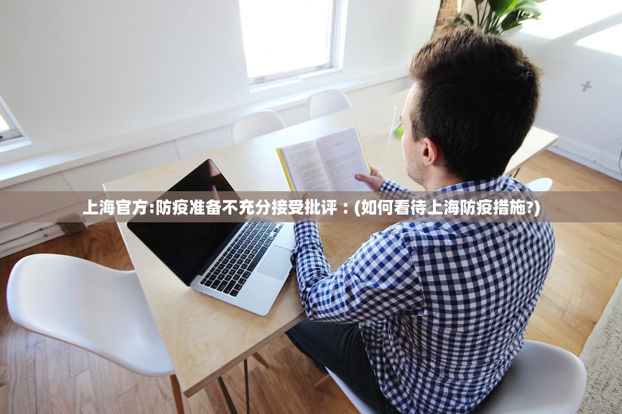 上海官方:防疫准备不充分接受批评︰(如何看待上海防疫措施?) 上海官方:防疫准备不充分接受批评︰(如何看待上海防疫措施?)