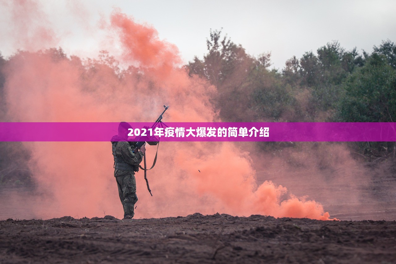 2021年疫情大爆发的简单介绍 2021年疫情大爆发的简单介绍