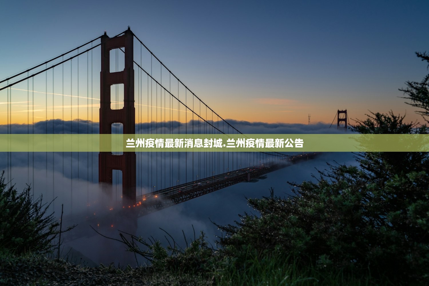 兰州疫情最新消息封城.兰州疫情最新公告 兰州疫情最新消息封城.兰州疫情最新公告