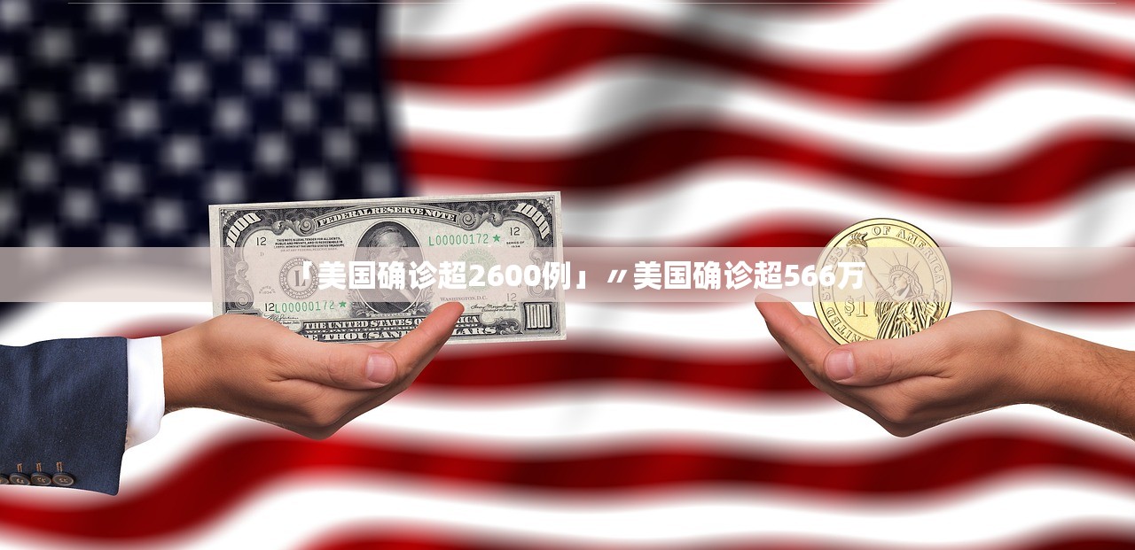 「美国确诊超2600例」〃美国确诊超566万 「美国确诊超2600例」〃美国确诊超566万