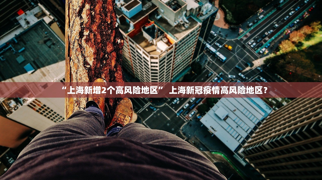 “上海新增2个高风险地区” 上海新冠疫情高风险地区？