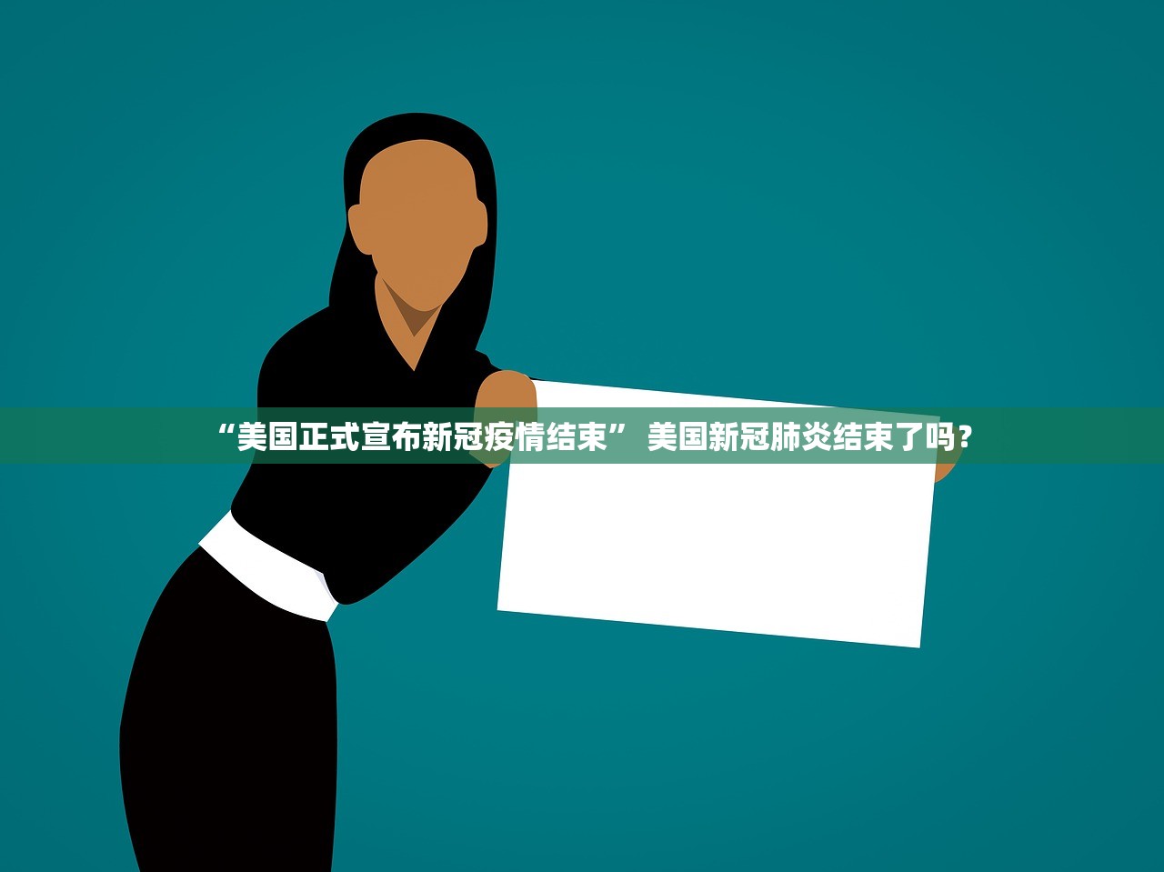 “美国正式宣布新冠疫情结束” 美国新冠肺炎结束了吗？