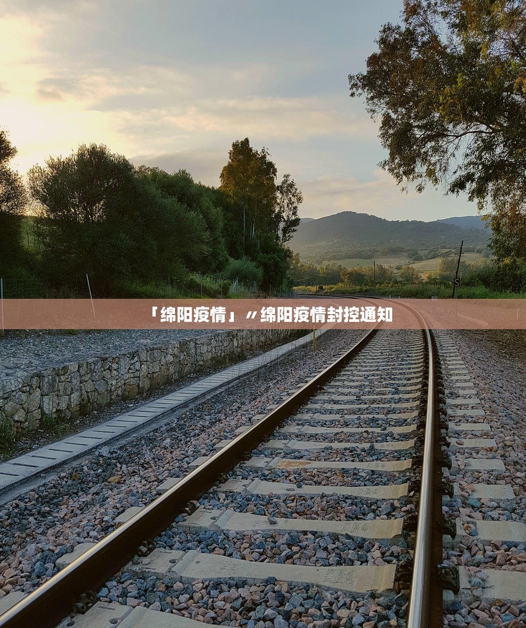 「绵阳疫情」〃绵阳疫情封控通知