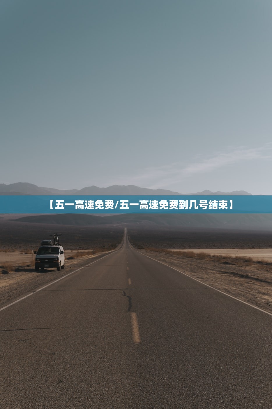 【五一高速免费/五一高速免费到几号结束】
