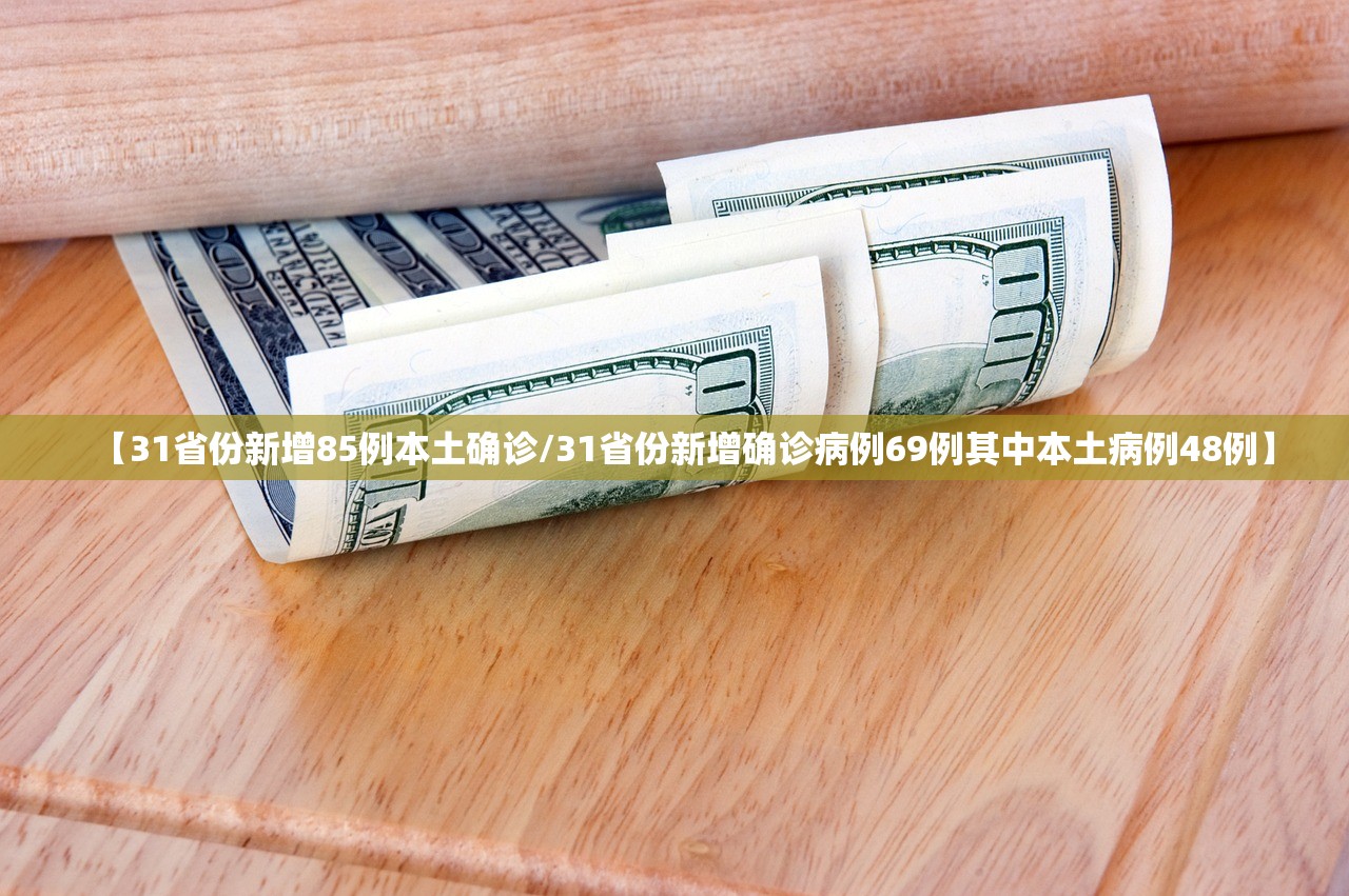 【31省份新增85例本土确诊/31省份新增确诊病例69例其中本土病例48例】