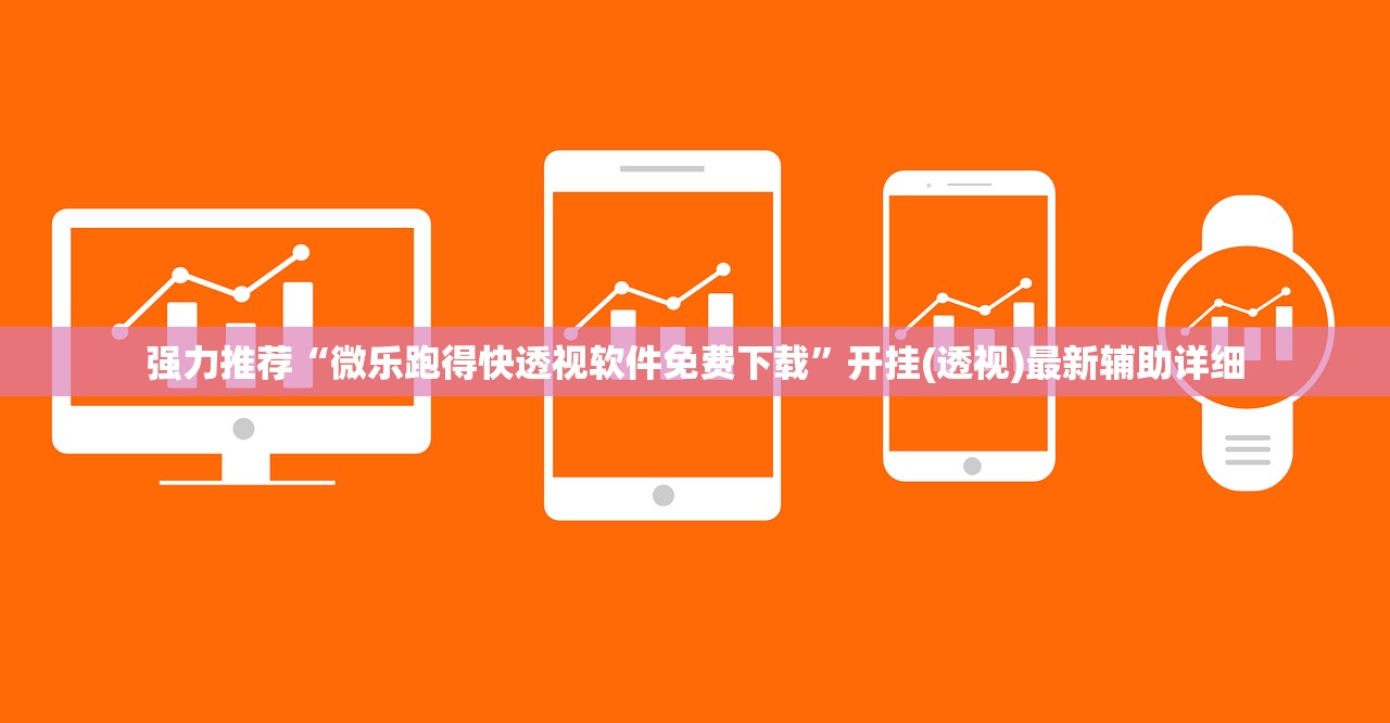 强力推荐“微乐跑得快透视软件免费下载	”开挂(透视)最新辅助详细