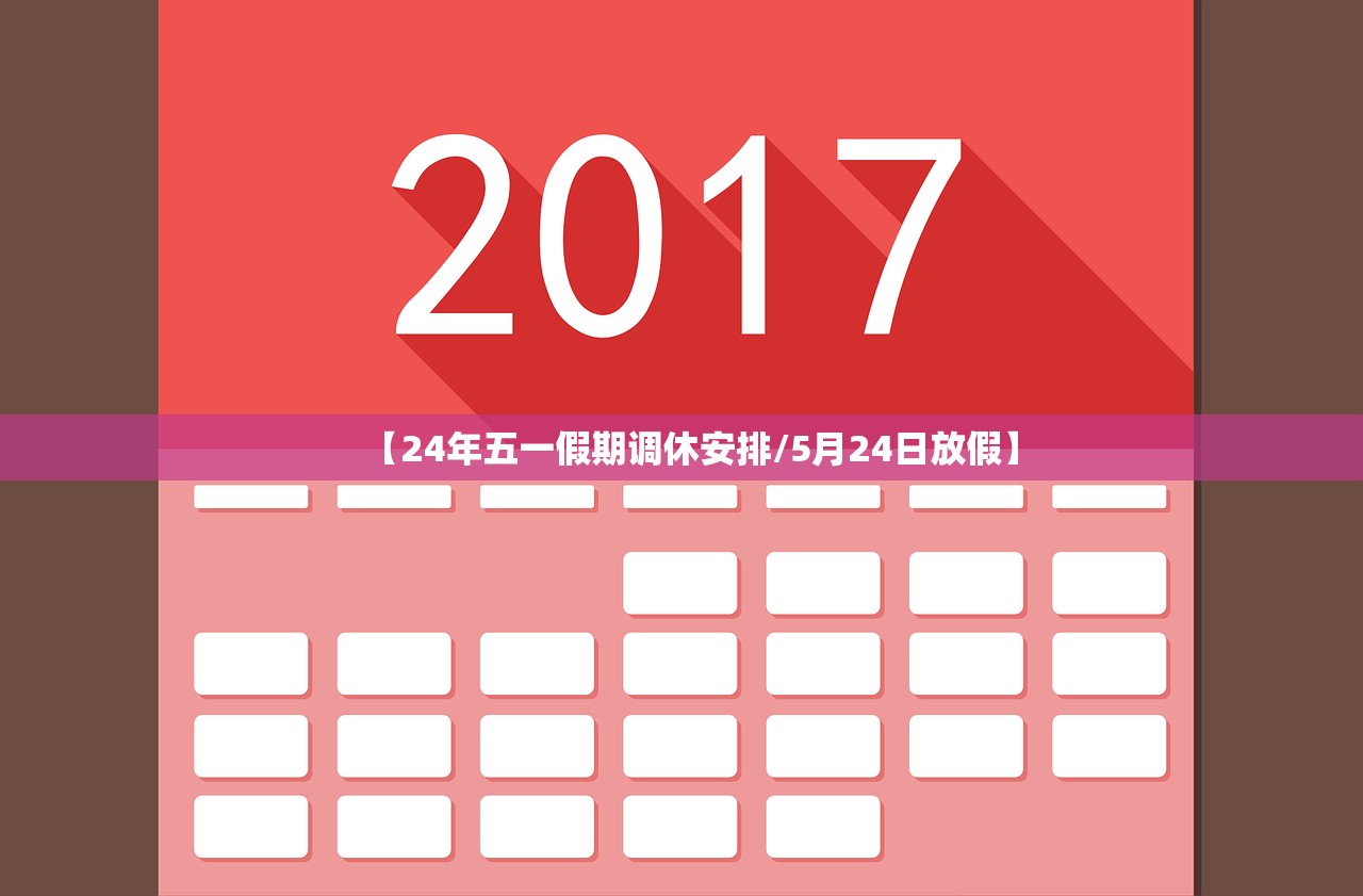 【24年五一假期调休安排/5月24日放假】 【24年五一假期调休安排/5月24日放假】