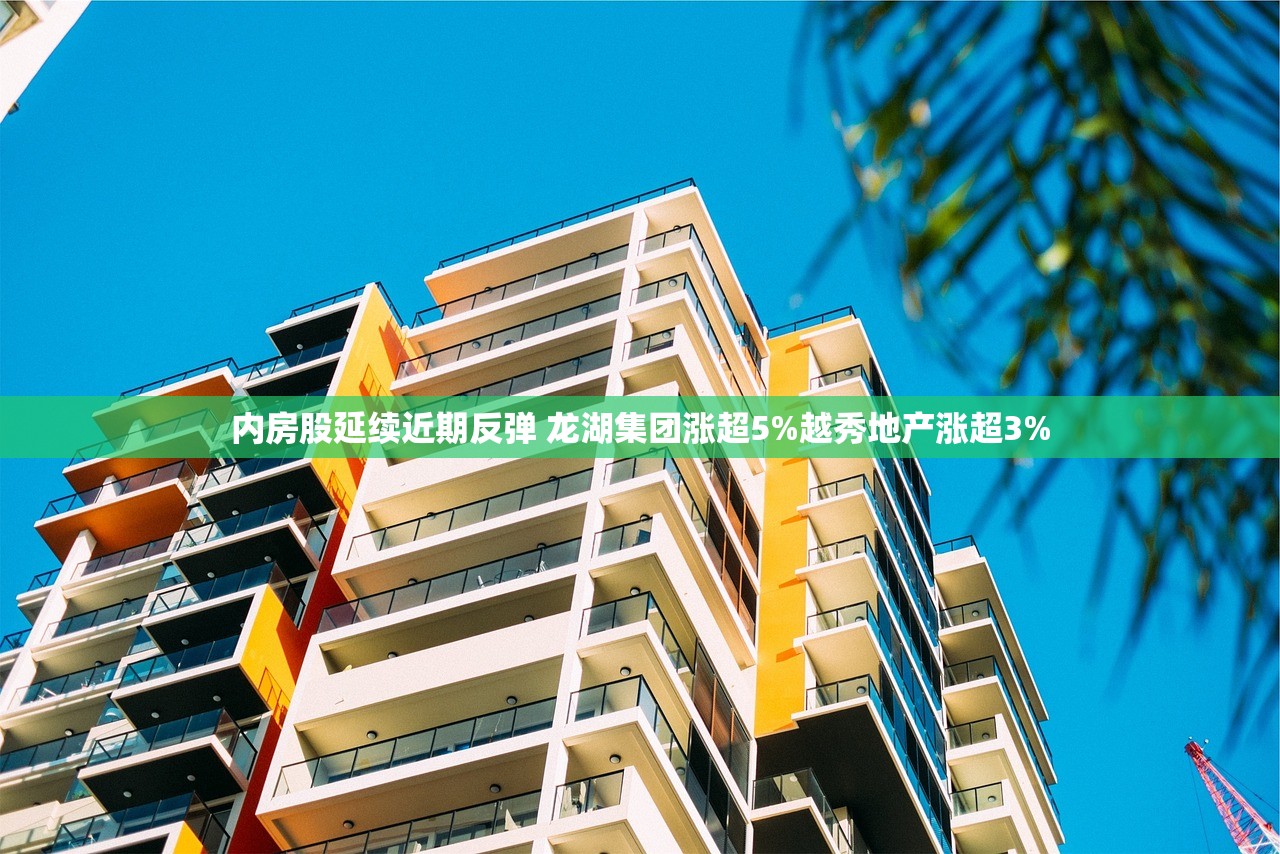 内房股延续近期反弹 龙湖集团涨超5%越秀地产涨超3%
