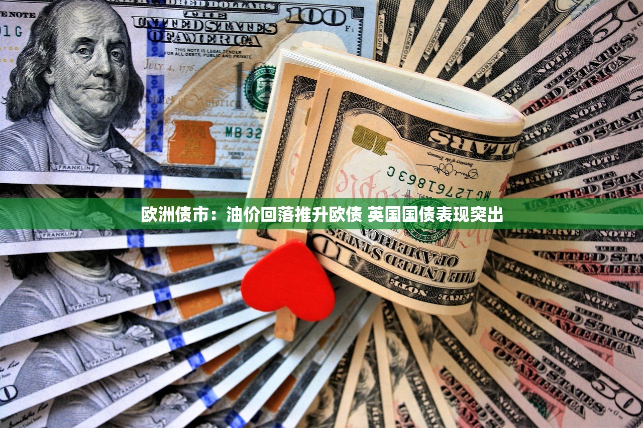 欧洲债市:油价回落推升欧债 英国国债表现突出 欧洲债市:油价回落推升欧债 英国国债表现突出