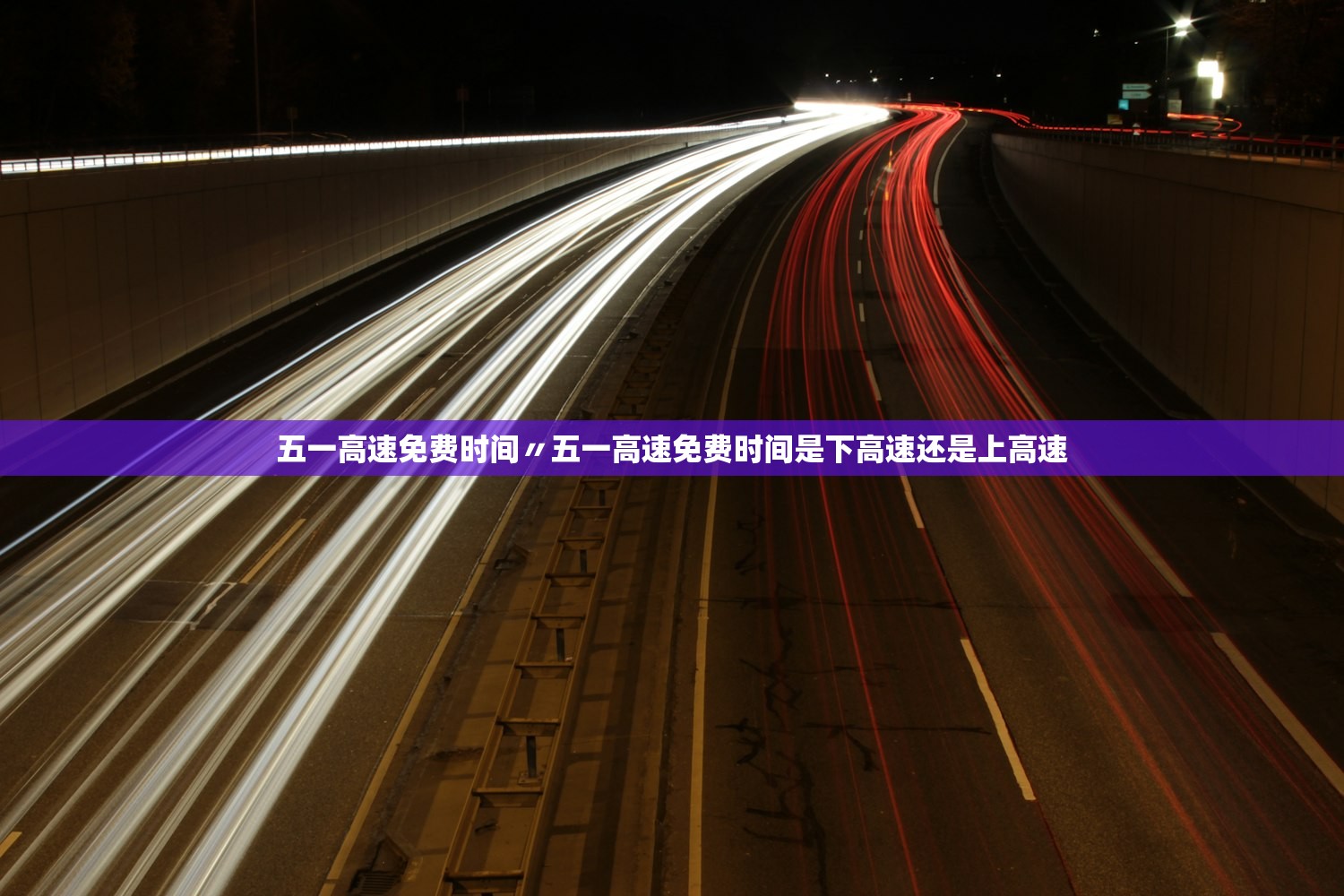 五一高速免费时间〃五一高速免费时间是下高速还是上高速