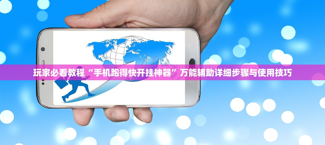 玩家必看教程“手机跑得快开挂神器”万能辅助详细步骤与使用技巧