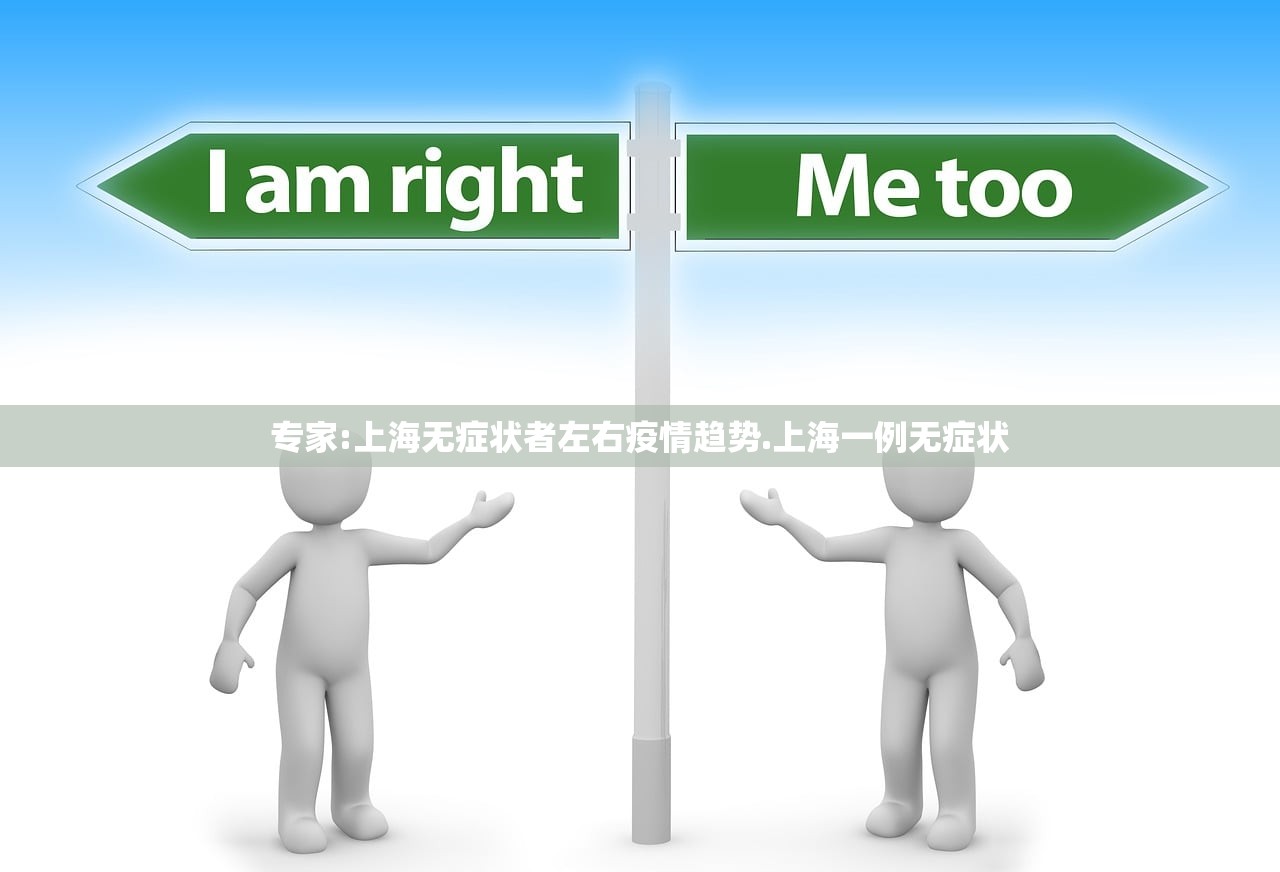 专家:上海无症状者左右疫情趋势.上海一例无症状