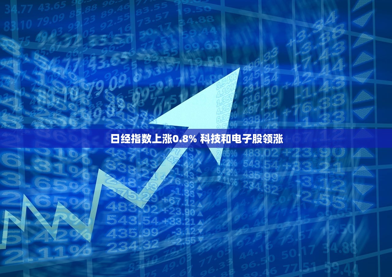 日经指数上涨0.8% 科技和电子股领涨