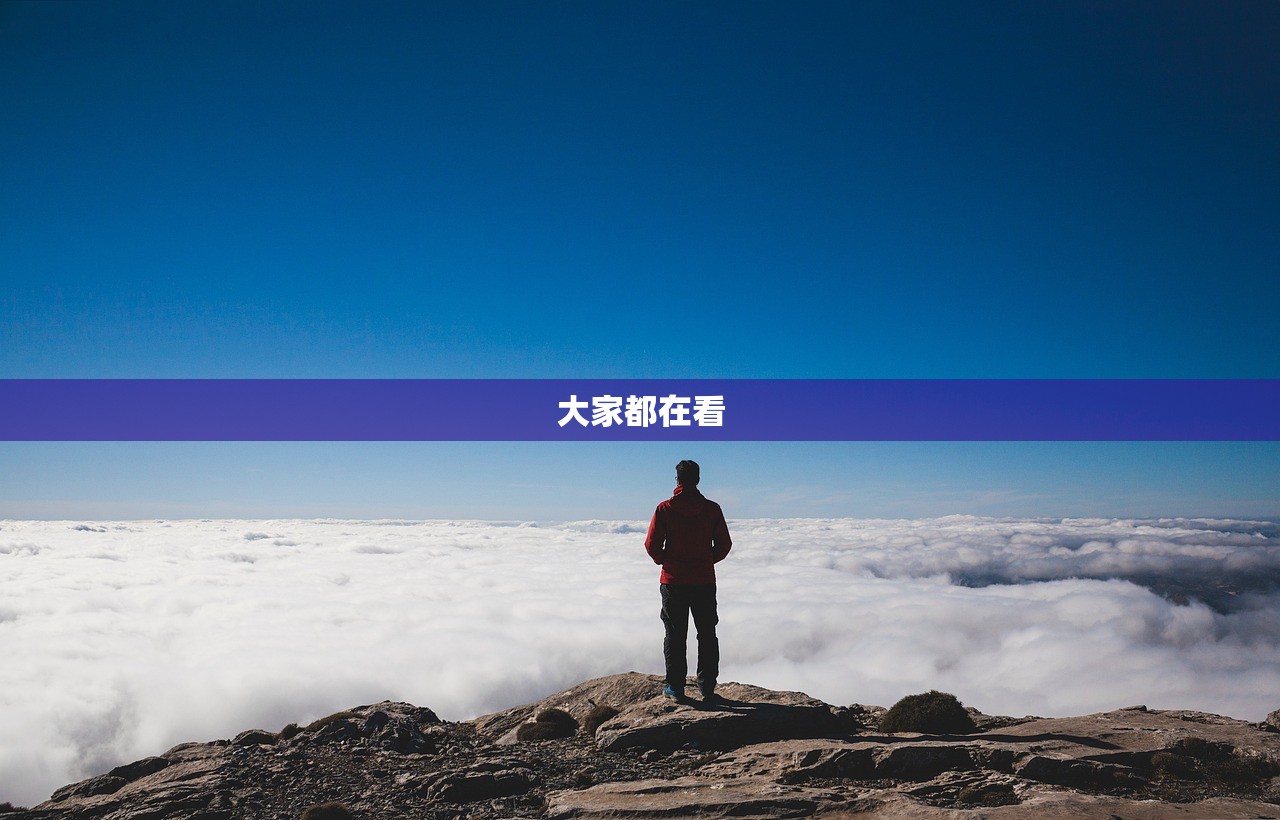 大家都在看 大家都在看