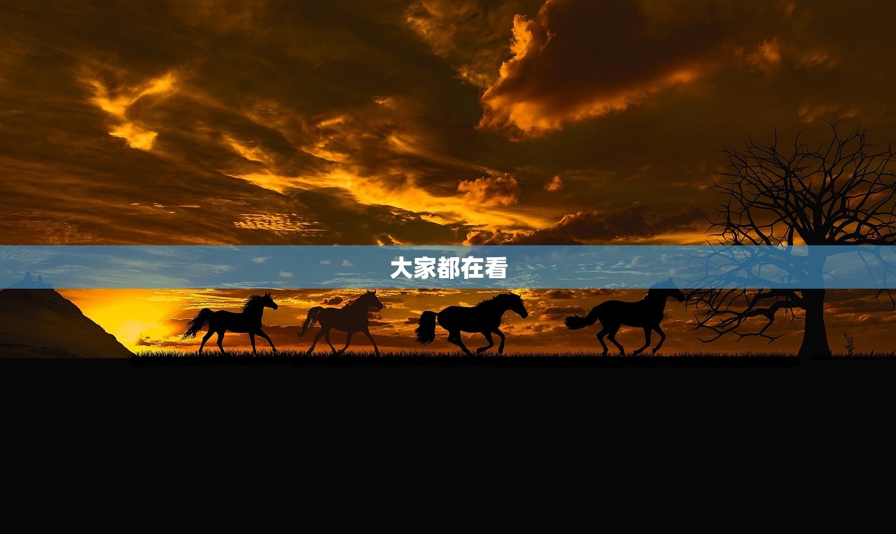 大家都在看 大家都在看