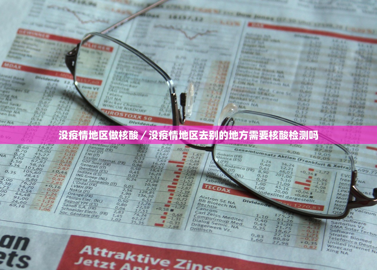 没疫情地区做核酸/没疫情地区去别的地方需要核酸检测吗 没疫情地区做核酸/没疫情地区去别的地方需要核酸检测吗