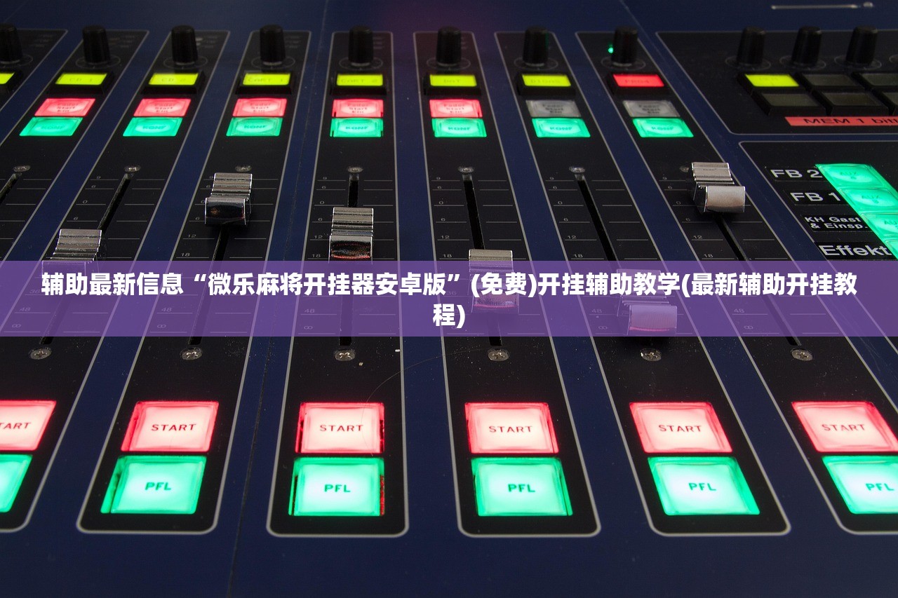 必备科技“微乐斗地主有没有挂”开挂辅助脚本+详细开挂安装教程