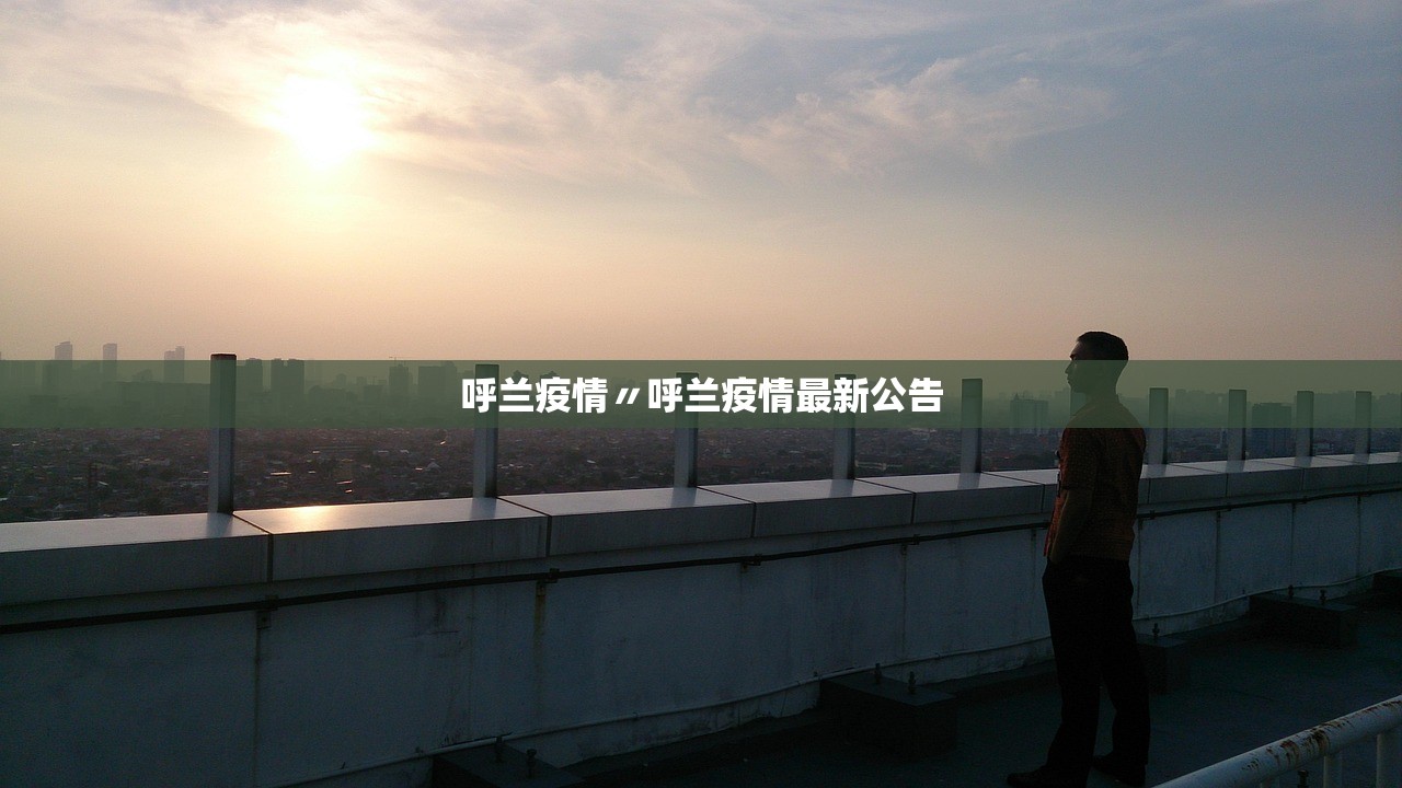 呼兰疫情〃呼兰疫情最新公告