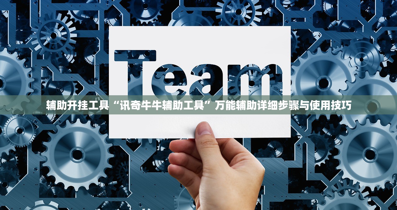 辅助开挂工具“讯奇牛牛辅助工具”万能辅助详细步骤与使用技巧