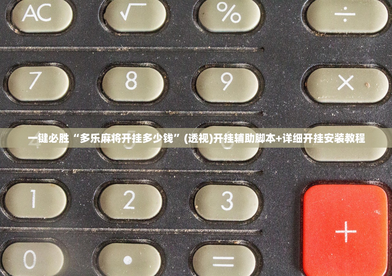 一键必胜“多乐麻将开挂多少钱	”(透视)开挂辅助脚本+详细开挂安装教程