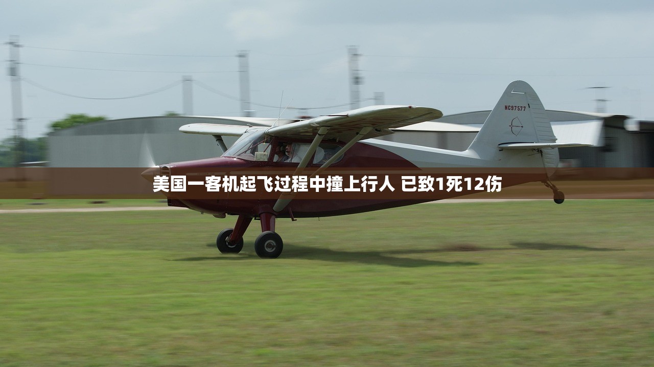 美国一客机起飞过程中撞上行人 已致1死12伤 美国一客机起飞过程中撞上行人 已致1死12伤