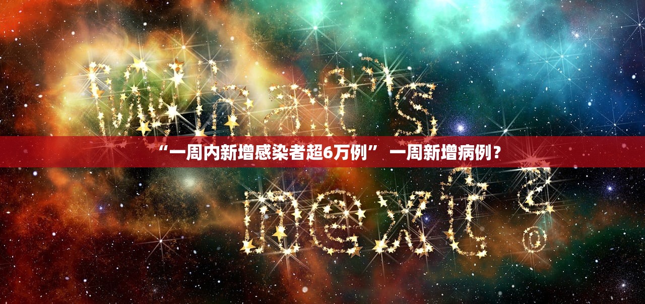 “一周内新增感染者超6万例	” 一周新增病例？