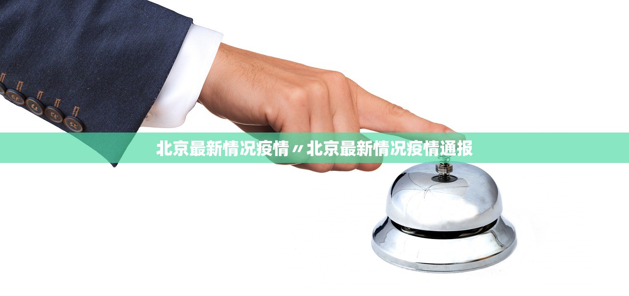北京最新情况疫情〃北京最新情况疫情通报