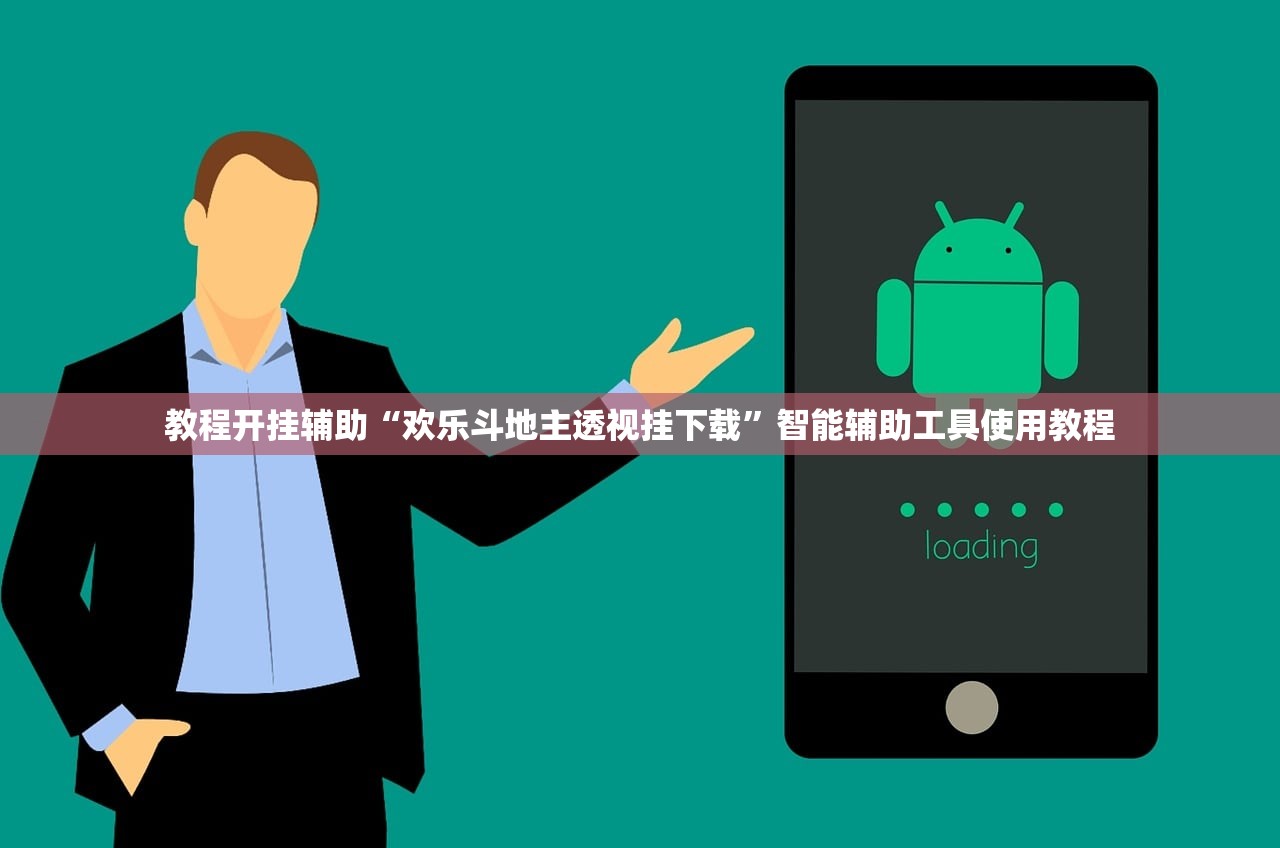 教程开挂辅助“欢乐斗地主透视挂下载”智能辅助工具使用教程
