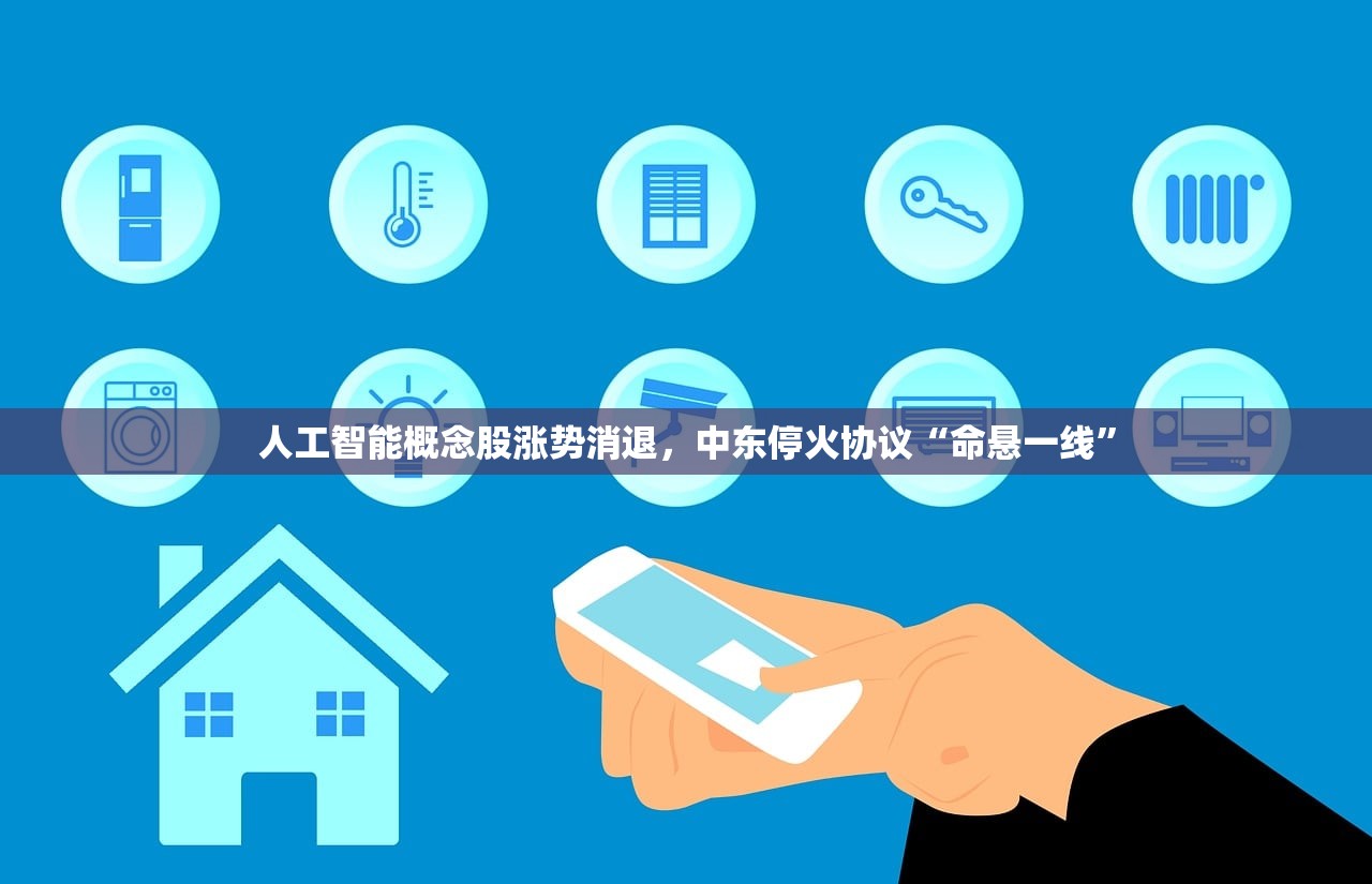 人工智能概念股涨势消退，中东停火协议“命悬一线	”