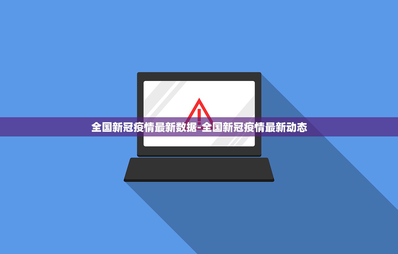 全国新冠疫情最新数据-全国新冠疫情最新动态 全国新冠疫情最新数据-全国新冠疫情最新动态