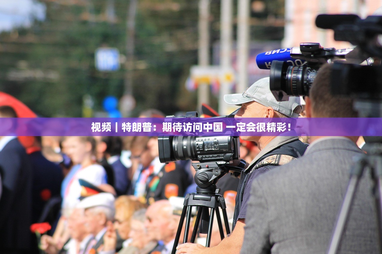 视频|特朗普:期待访问中国 一定会很精彩! 视频|特朗普:期待访问中国 一定会很精彩!