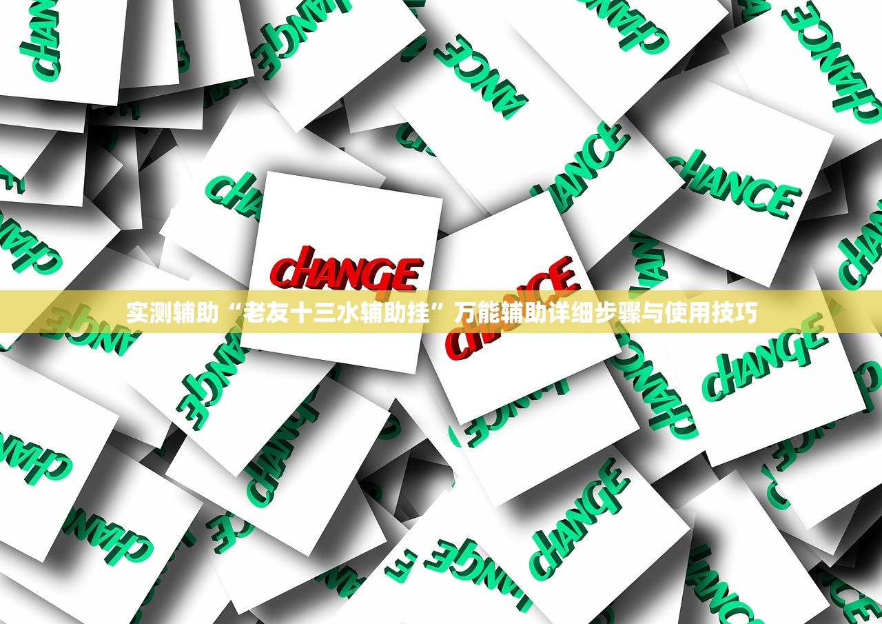 实测辅助“老友十三水辅助挂”万能辅助详细步骤与使用技巧