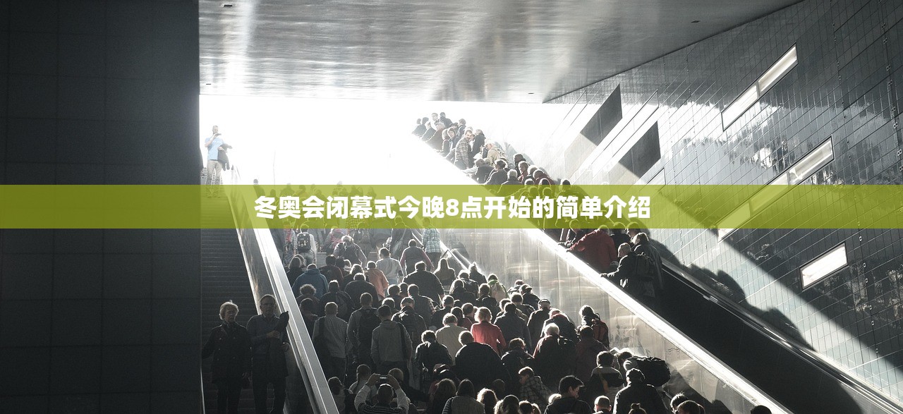 冬奥会闭幕式今晚8点开始的简单介绍