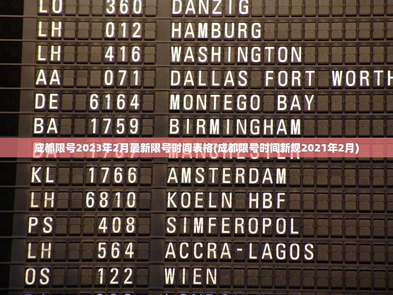成都限号2023年2月最新限号时间表格(成都限号时间新规2021年2月)