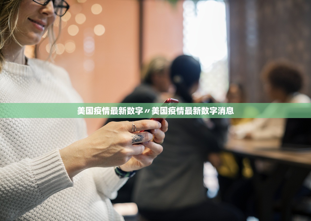 美国疫情最新数字〃美国疫情最新数字消息