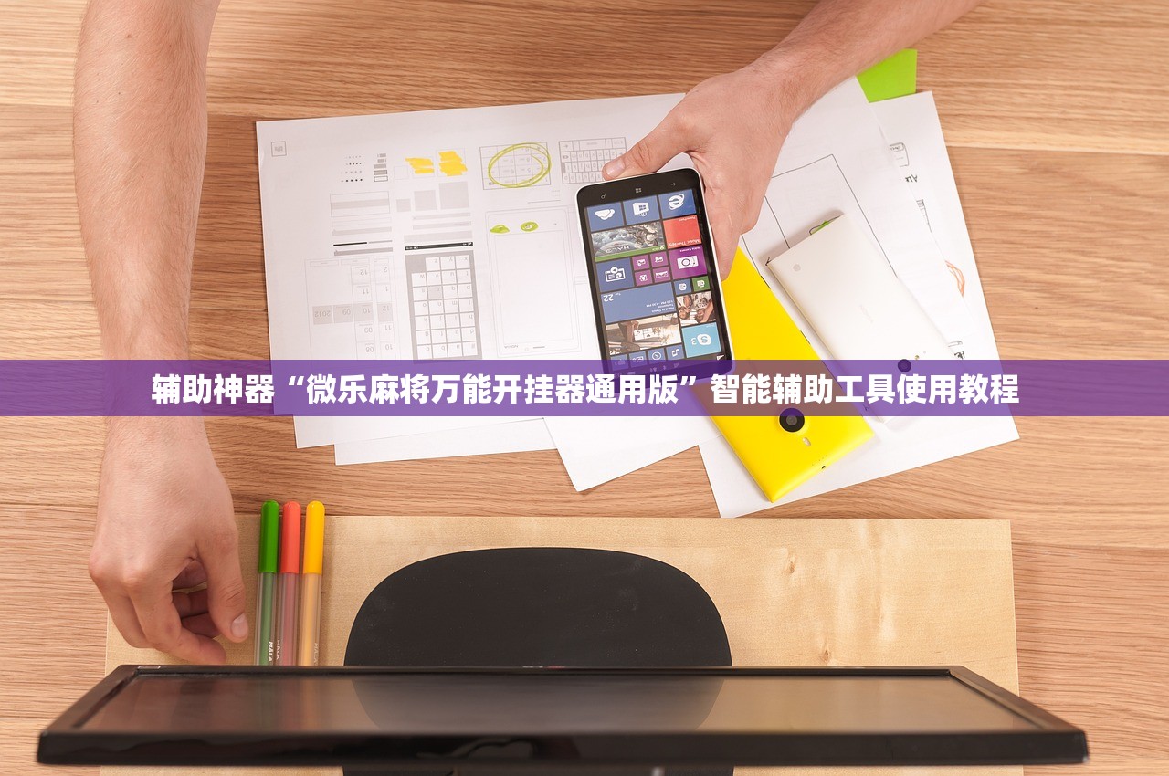 辅助神器“微乐麻将万能开挂器通用版”智能辅助工具使用教程