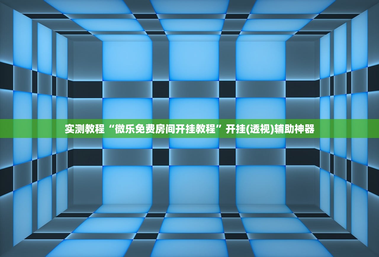 实测教程“微乐免费房间开挂教程”开挂(透视)辅助神器