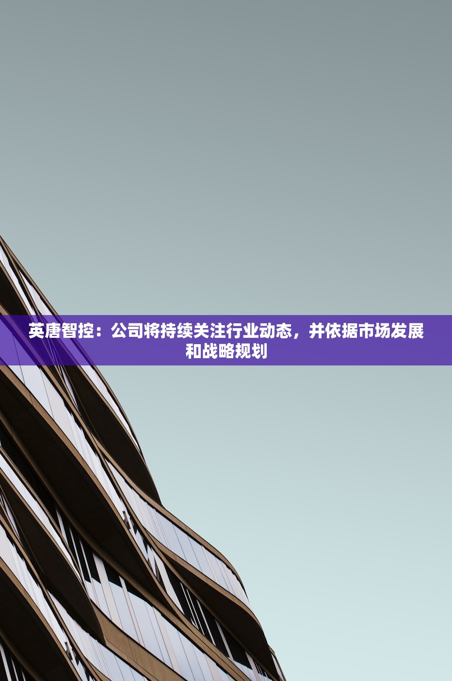 英唐智控：公司将持续关注行业动态	，并依据市场发展和战略规划