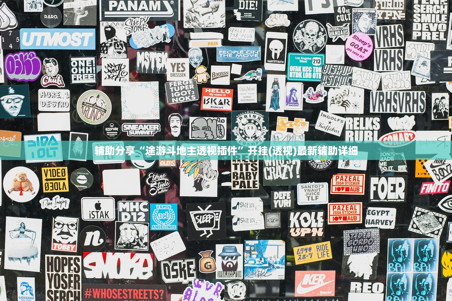 辅助分享“途游斗地主透视插件	”开挂(透视)最新辅助详细