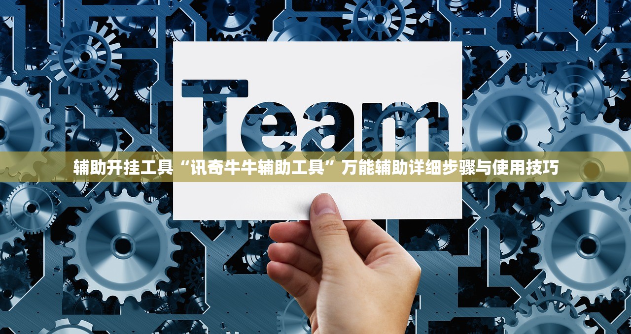 辅助开挂工具“讯奇牛牛辅助工具”万能辅助详细步骤与使用技巧