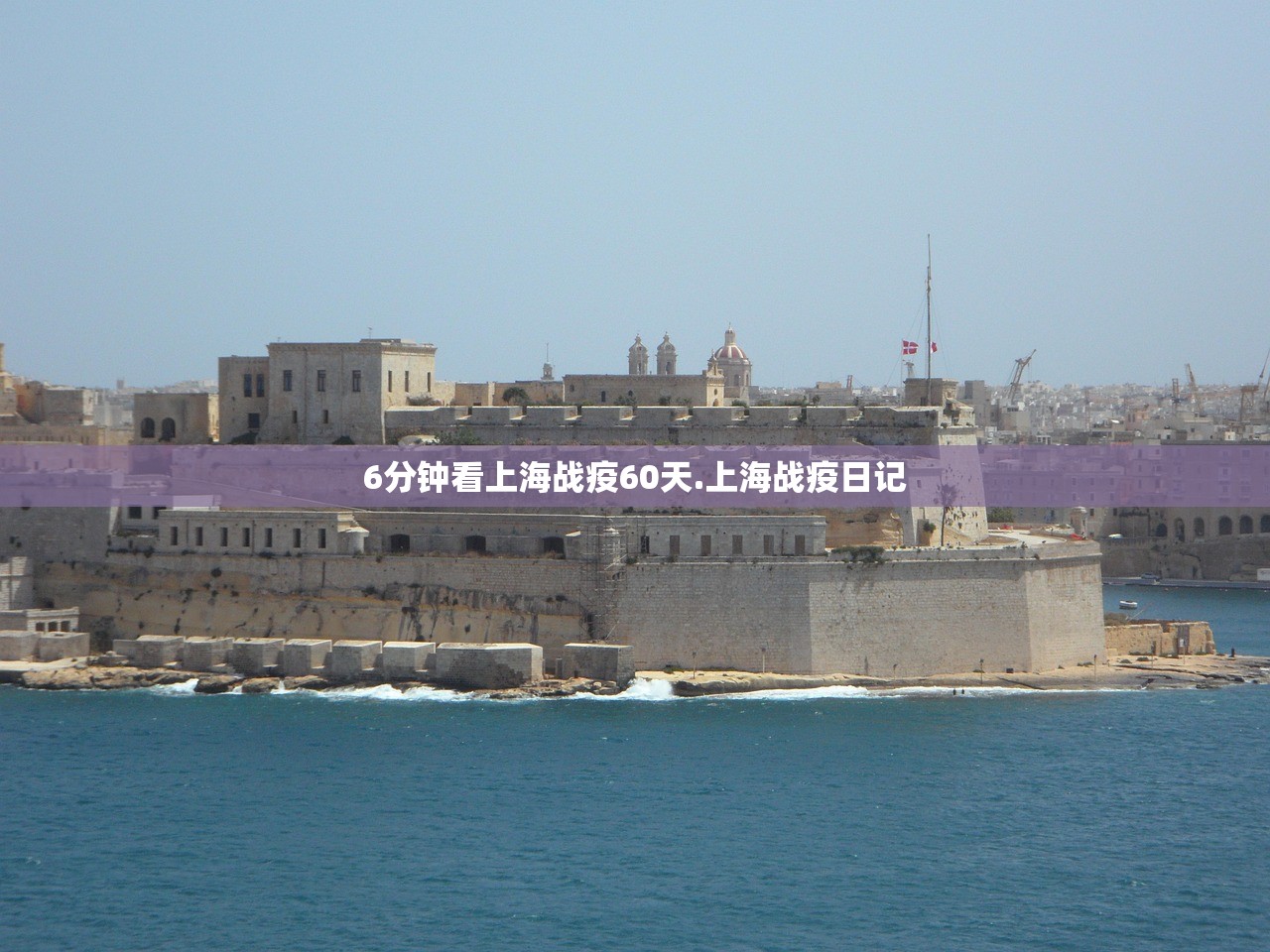 6分钟看上海战疫60天.上海战疫日记 6分钟看上海战疫60天.上海战疫日记
