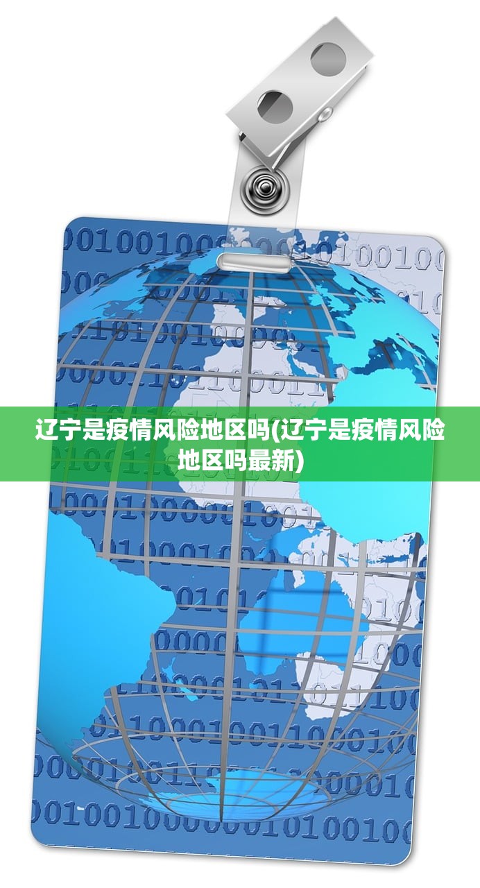 辽宁是疫情风险地区吗(辽宁是疫情风险地区吗最新) 辽宁是疫情风险地区吗(辽宁是疫情风险地区吗最新)
